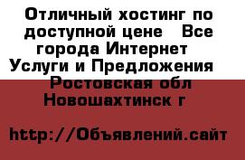 Отличный хостинг по доступной цене - Все города Интернет » Услуги и Предложения   . Ростовская обл.,Новошахтинск г.